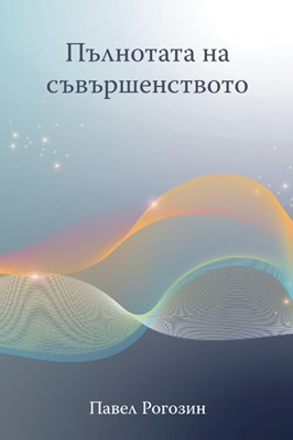 Пълнотата на съвършенството