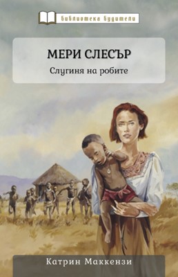 Мери Слесър - Слугиня на робите