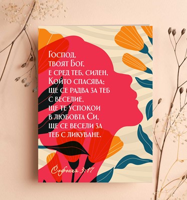 Картичка „Господ, твоя Бог, е сред теб; Силен, Който спасява...“ - Софония 3:17