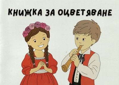Kнижка за оцветяване (The Bible House)