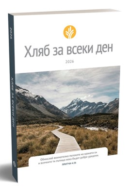Хляб за всеки ден – 2026
