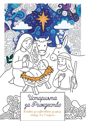 Историята за Рождество – книжка за оцветяване