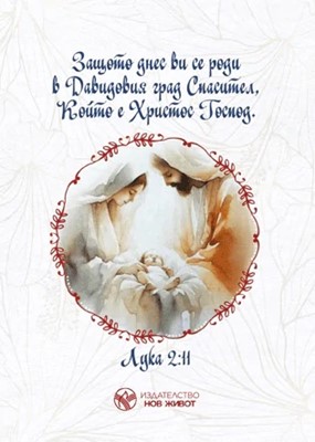 Картичка за Рождество (Нов Живот)