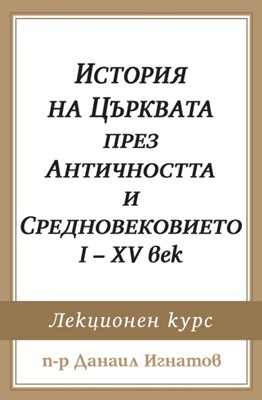 История на Църквата през Античността и Средновековието I-XV век