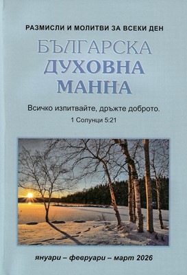 Българска духовна манна - януари, февруари, март 2026