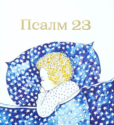 Псалм 23 (детска книжка)