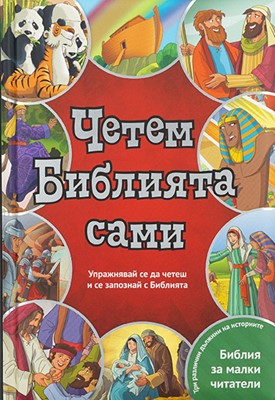 Четем Библията сами