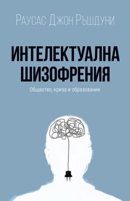 Интелектуална шизофрения
