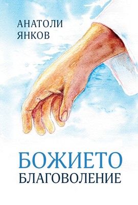 Божието благоволение