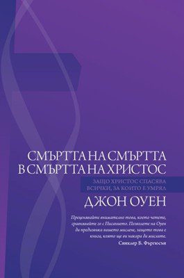 Смъртта на смъртта в смъртта на Христос
