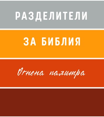 Разделители за Библия – индекси (огнена палитра)