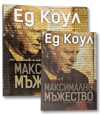 Максимално мъжество (комплект)