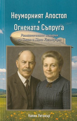 Неуморният Апостол и Огнената Съпруга