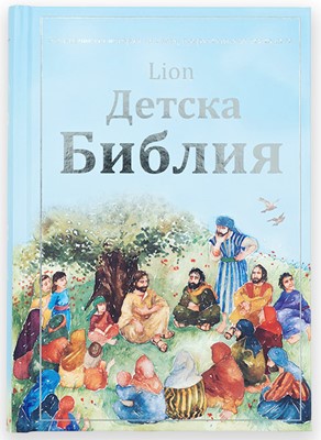 Детска Библия (LION)