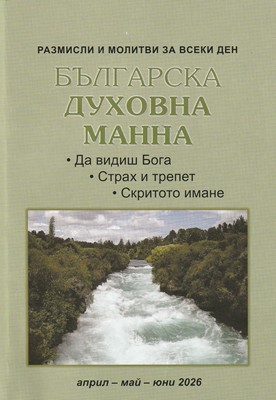 Българска духовна манна - април, май, юни 2026