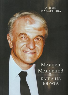 Младен Младенов – Баща на вярата