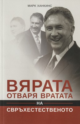 Вярата отваря вратата на свърхестественото