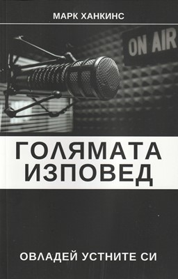 Голямата изповед