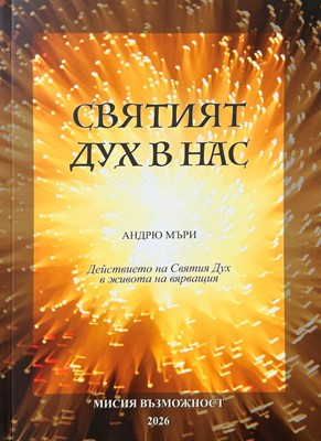 Святият Дух в нас