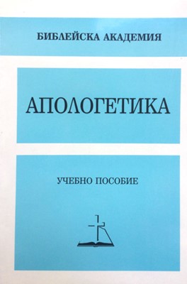 Апологетика