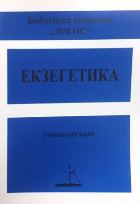 Екзегетика