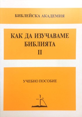 Как да изучаваме Библията
