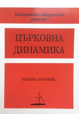 Църковна динамика