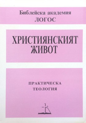 Християнският живот