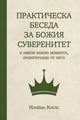 Практическа беседа за Божия суверенитет