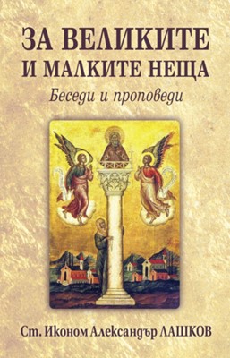 За великите и малките неща