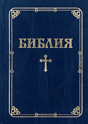 Библия (ББЛ) - едър шрифт с меки корици; син цвят