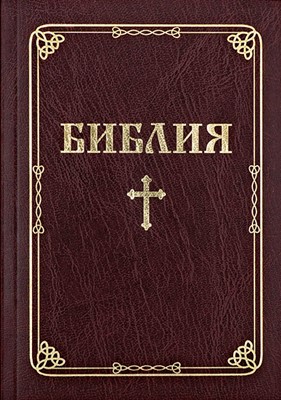 Библия (ББЛ) - едър шрифт с меки корици; червен цвят