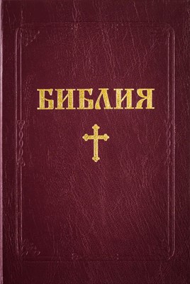 Библия (ББЛ) - едър шрифт с твърди корици; червен цвят