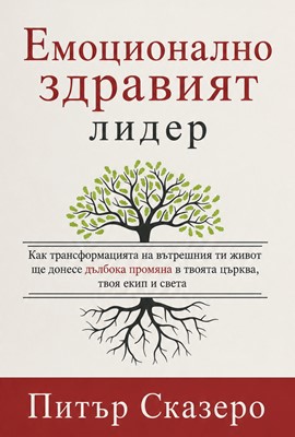 Емоционално здравият лидер