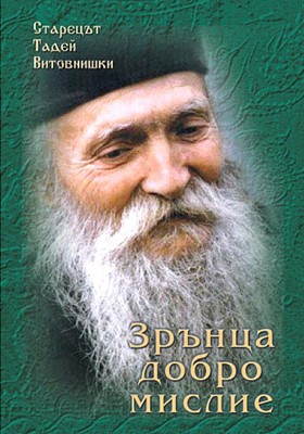 Зрънца добромислие