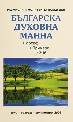 Българска духовна манна - юли, август, септември 2026