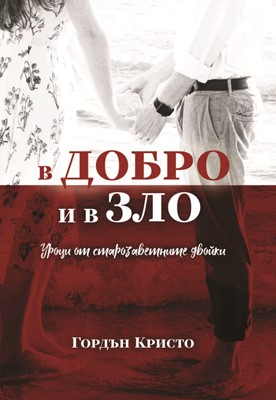 В добро и в зло