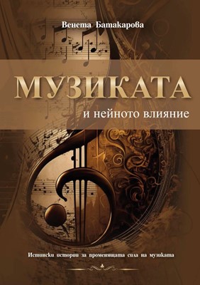 Музиката и нейното влияние