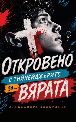 Откровено с тийнейджърите за вярата