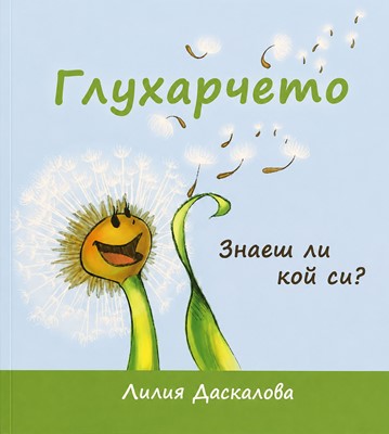 Глухарчето