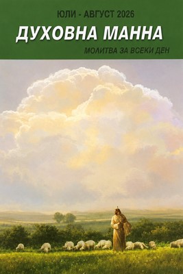 Духовна манна - Юли и Август 2026