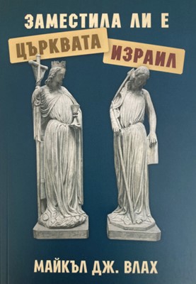 Заместила ли е Църквата Израил