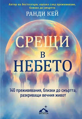 Срещи в Небето