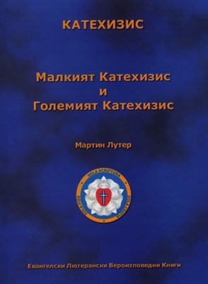 Малкият катехизис и Големият катехизис на Мартин Лутер