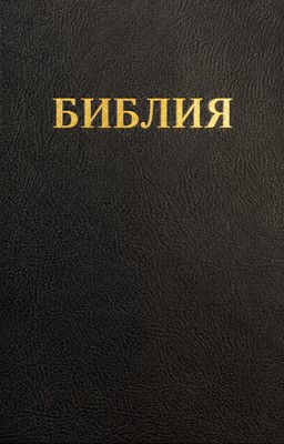 Библия на руски език (синодален превод; твърди корици; ТBS)