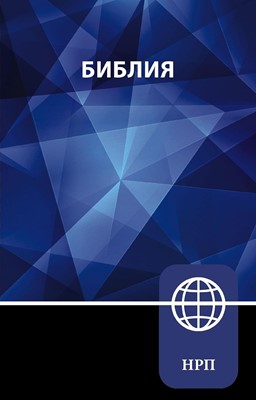 Библия на руски език (меки корици; NRT)
