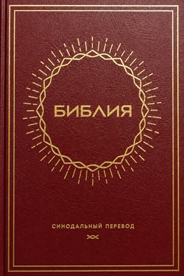 Библия на руски език - синодално издание; кожени корици; червен цвят