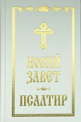 Новий Завет и Псалтир (Синодално издание ББД; бял цвят)