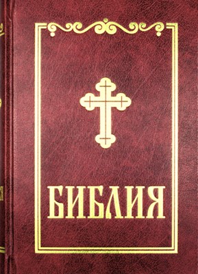 Библия (Синодален превод ББД) – твърди корици; бордо