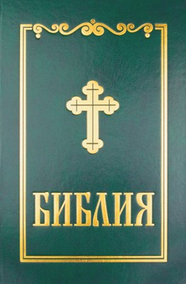 Библия (Синодален превод ББД) – твърди корици; зелен цвят